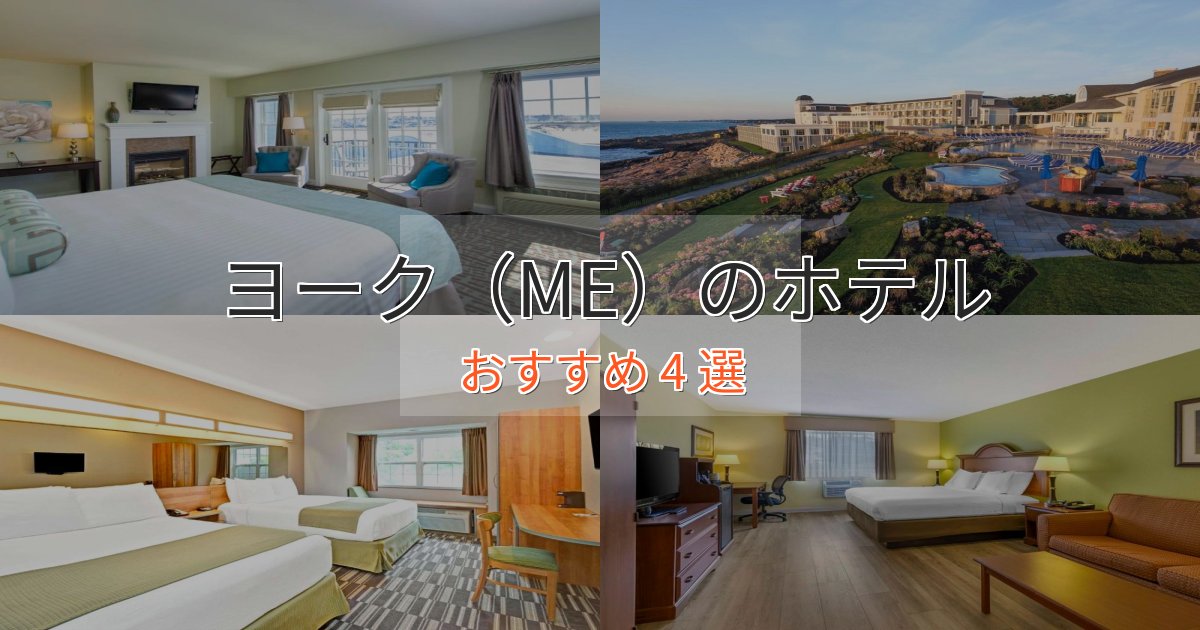 《今だけ特価》ファミリーにも人気ヨーク(ME)のエレガントホテル4選【特別な滞在】 《今だけ特価》ファミリーにも人気ヨーク(ME)のエレガントホテル4選【特別な滞在】