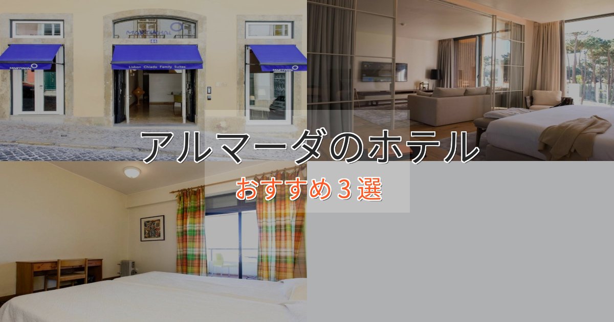 ビジネス利用にもアルマーダの絶景ホテル3選【眺望抜群】