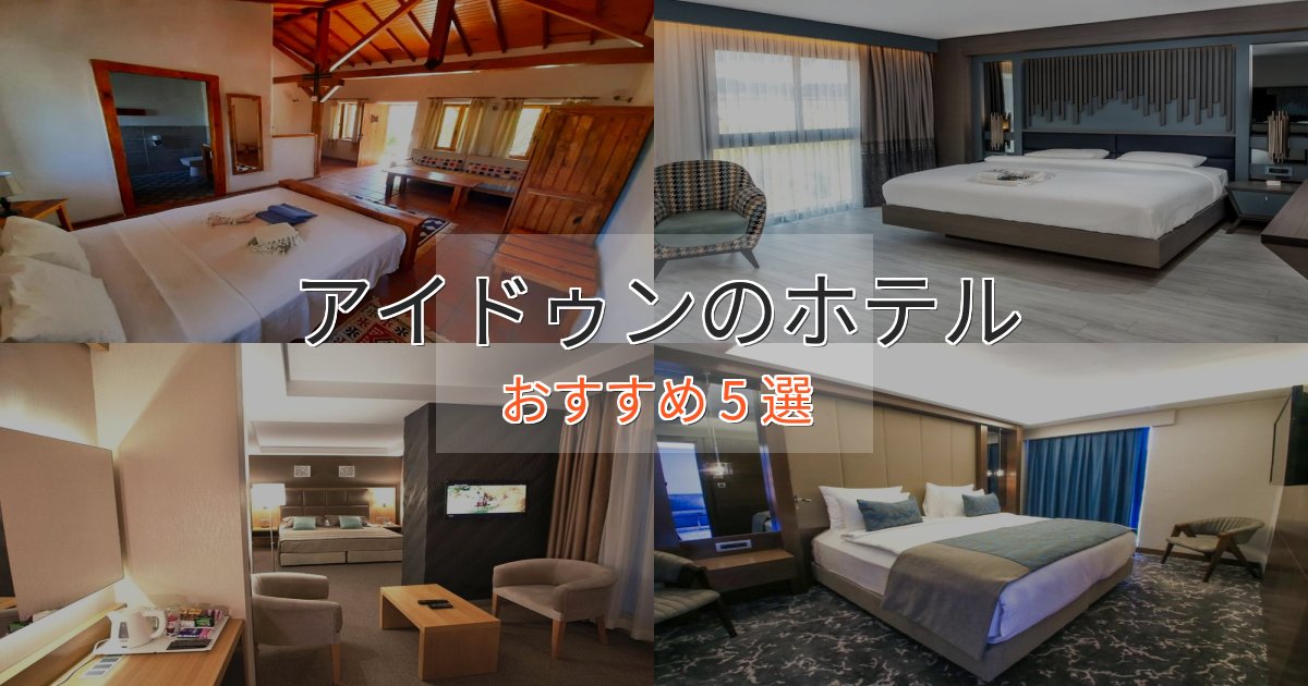 旅のプロが厳選!アイドゥンの贅沢ホテル5選【非日常体験】 旅のプロが厳選!アイドゥンの贅沢ホテル5選【非日常体験】