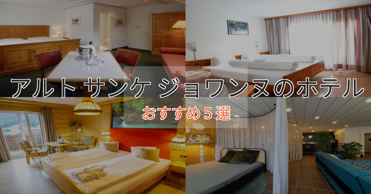 口コミ高評価!アルト サンケ ジョワンヌのスタイリッシュホテル5選【モダン空間】 口コミ高評価!アルト サンケ ジョワンヌのスタイリッシュホテル5選【モダン空間】