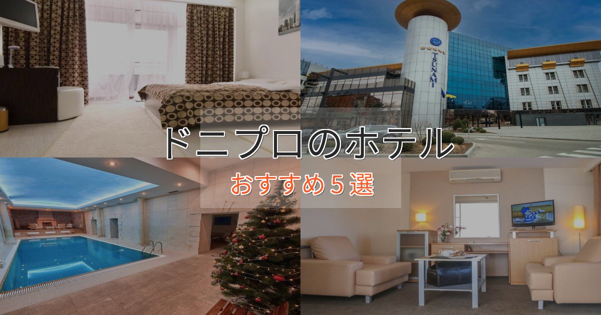 【2025年最新】ドニプロのスタイリッシュホテル5選【モダン空間】 【2025年最新】ドニプロのスタイリッシュホテル5選【モダン空間】