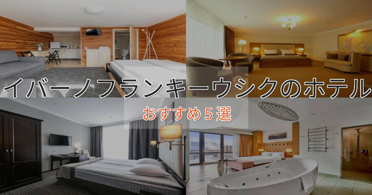 カップルにおすすめイバーノフランキーウシクのプレミアムホテル5選【実体験レビュー】