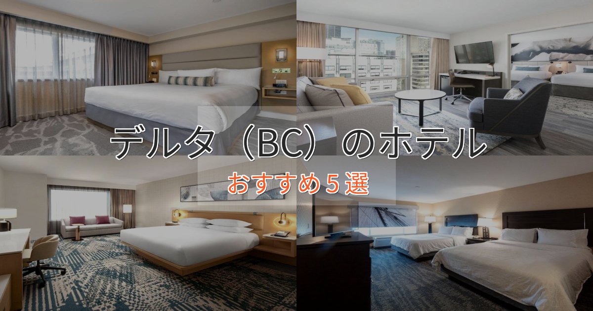 ワンランク上のデルタ(BC)のスタイリッシュホテル5選【モダン空間】 ワンランク上のデルタ(BC)のスタイリッシュホテル5選【モダン空間】