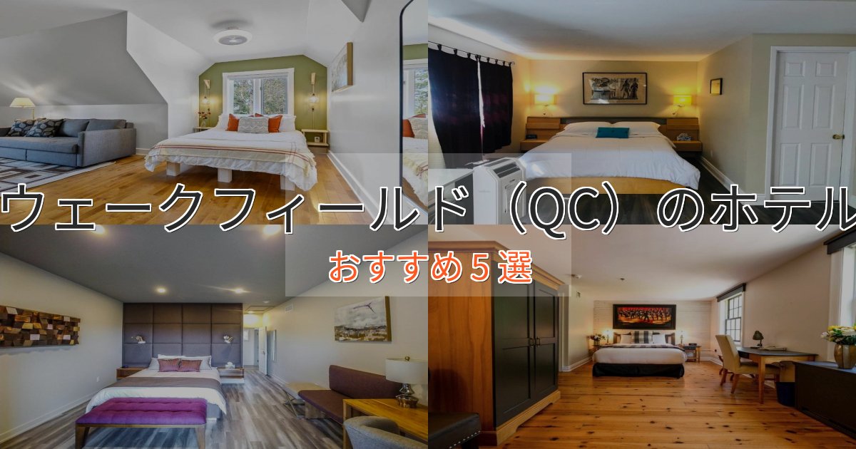 スタイリッシュウェークフィールド（QC）のデザインホテル5選【インスタ映え】