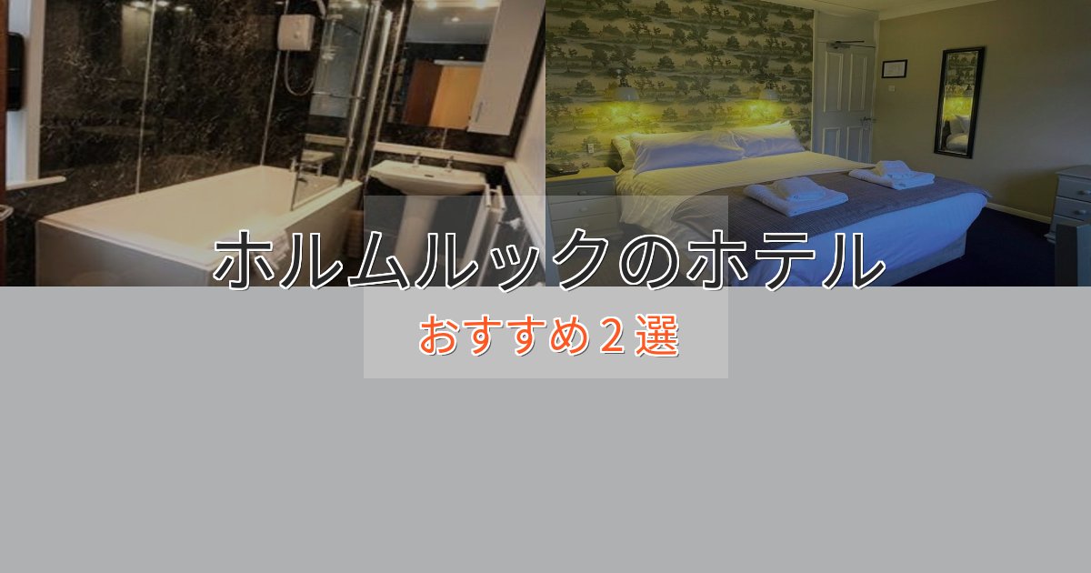 立地最高ホルムルックのデザインホテル2選【インスタ映え】