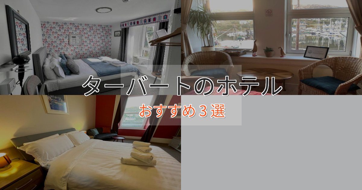 アクセス抜群ターバートのプレミアムホテル3選【実体験レビュー】