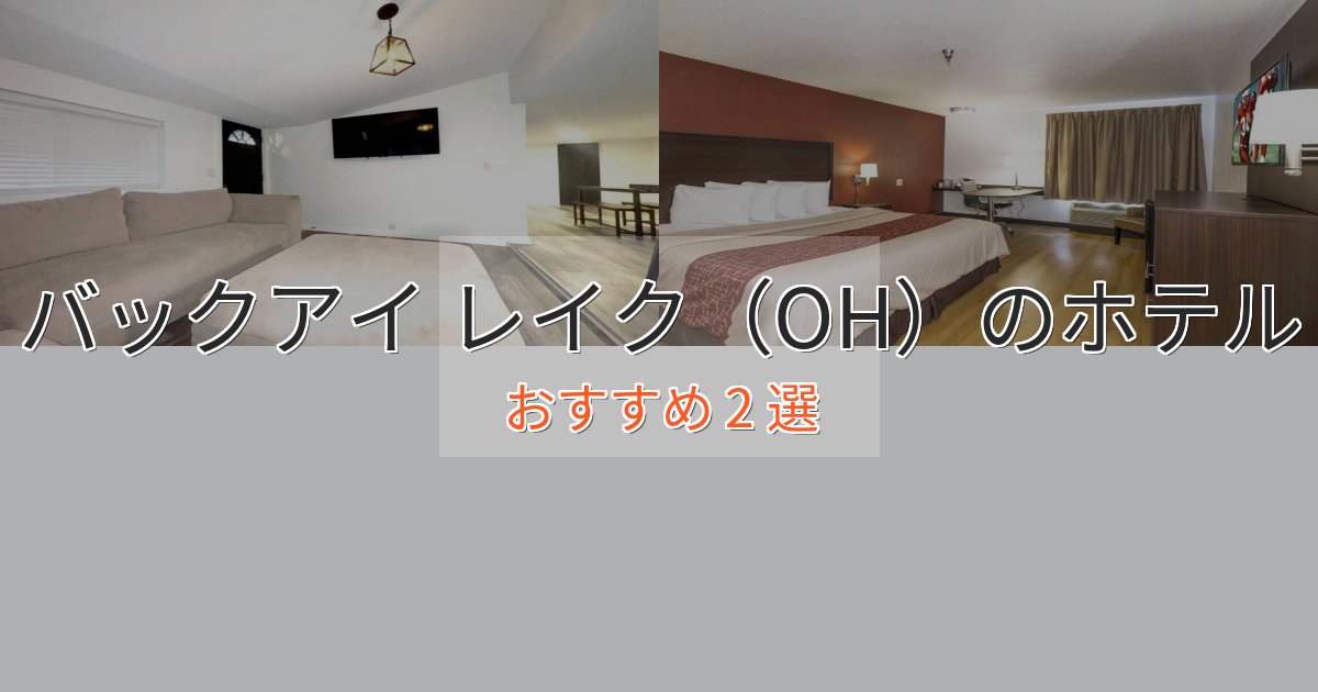 温泉付きバックアイ レイク(OH)ホテル完全ガイド2選【2025年版】 温泉付きバックアイ レイク(OH)ホテル完全ガイド2選【2025年版】