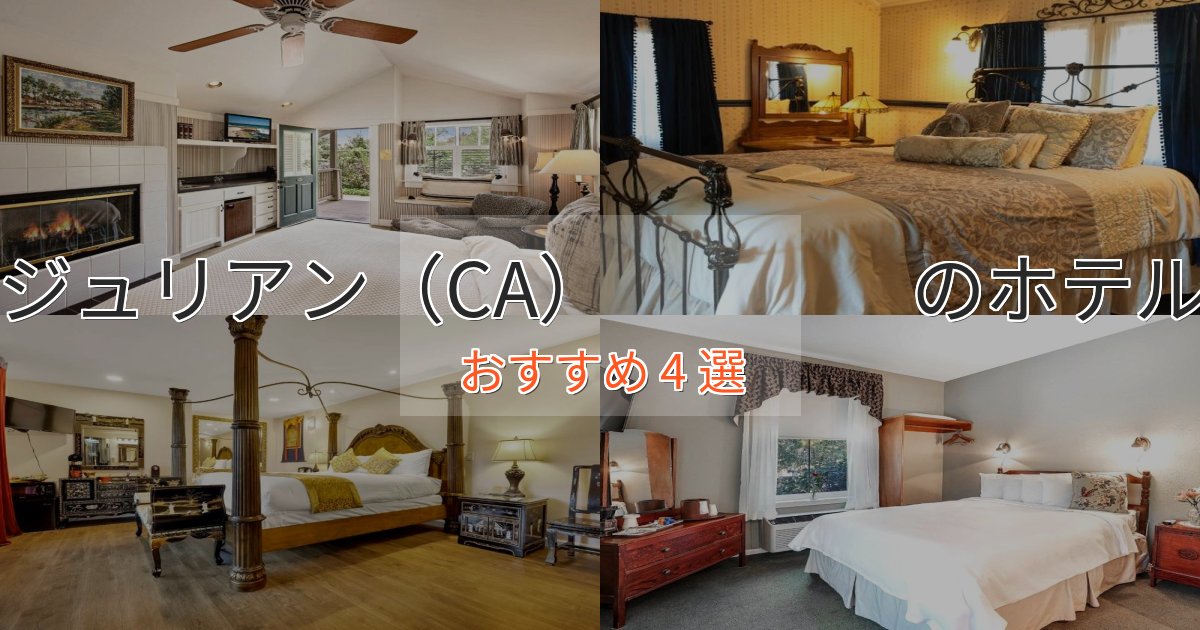 カップルにおすすめジュリアン(CA) のおもてなしホテル4選【サービス重視】 カップルにおすすめジュリアン(CA) のおもてなしホテル4選【サービス重視】
