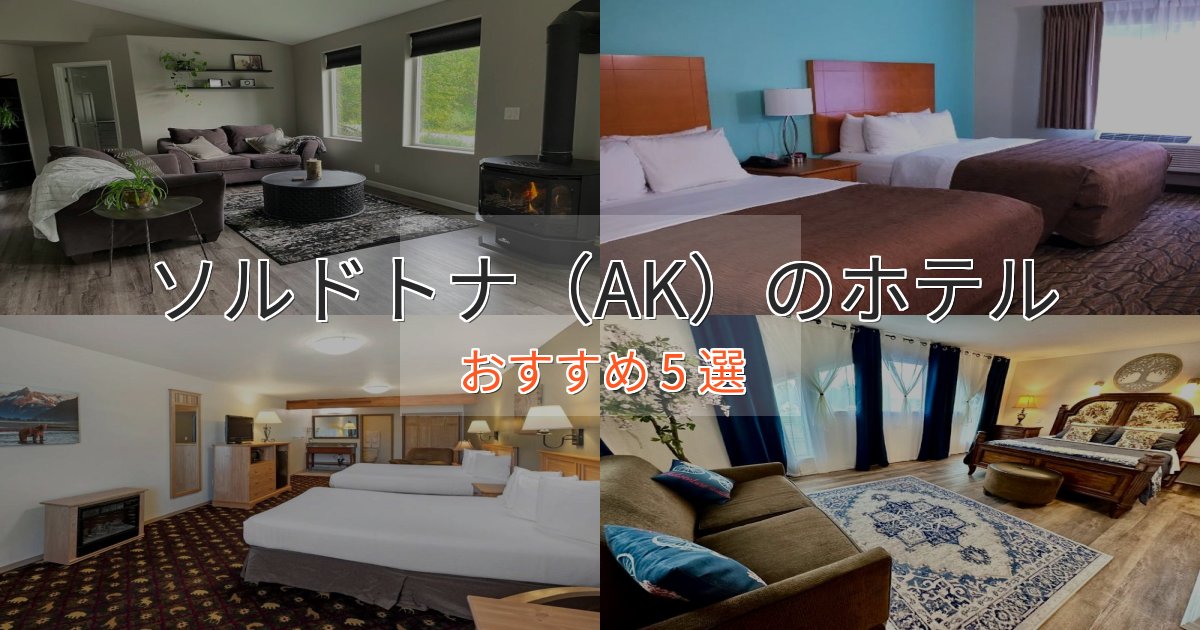 贅沢な時間を過ごすソルドトナ(AK)のスタイリッシュホテル5選【モダン空間】 贅沢な時間を過ごすソルドトナ(AK)のスタイリッシュホテル5選【モダン空間】