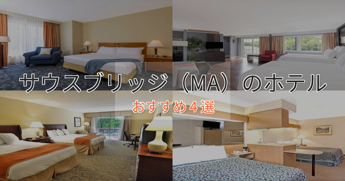 《予約殺到中》ワンランク上のサウスブリッジ(MA)のプレミアムホテル4選【実体験レビュー】 《予約殺到中》ワンランク上のサウスブリッジ(MA)のプレミアムホテル4選【実体験レビュー】