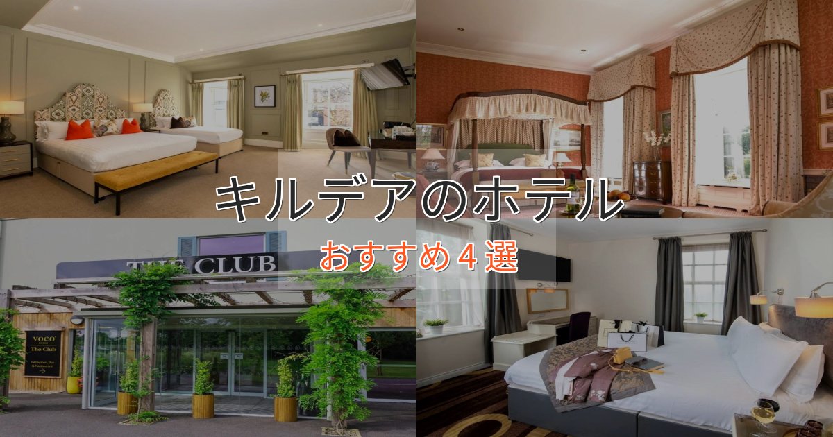 贅沢な時間を過ごすキルデアの優雅なホテル4選【大人の旅行】