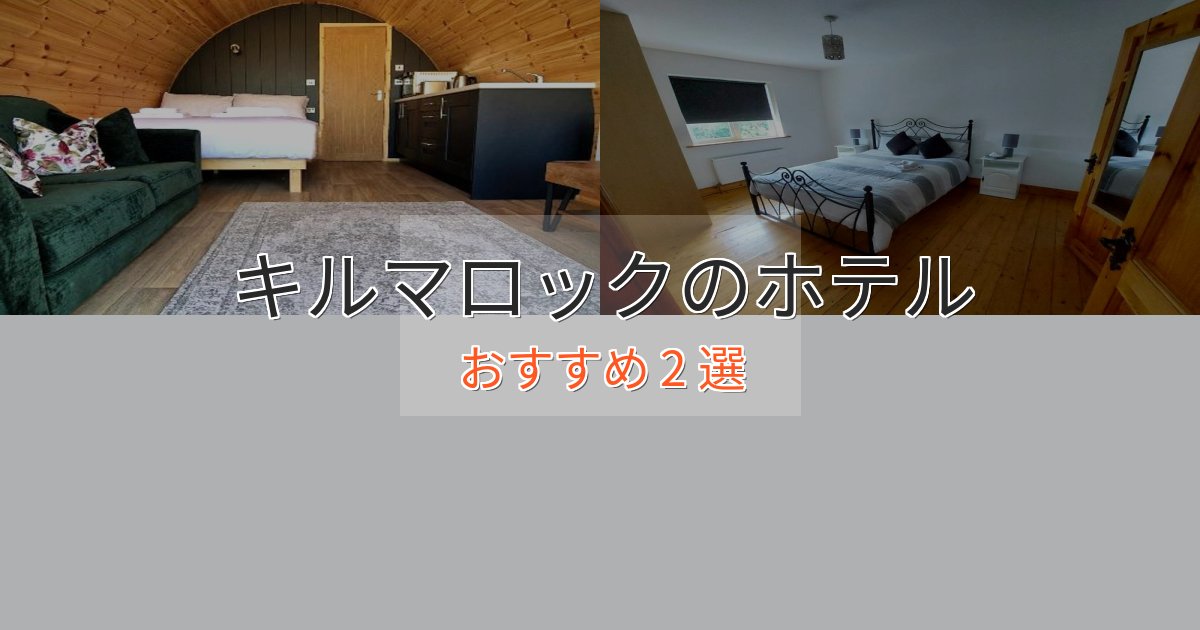 贅沢な時間を過ごすキルマロックの高級ホテル2選【口コミ評価付き】 贅沢な時間を過ごすキルマロックの高級ホテル2選【口コミ評価付き】