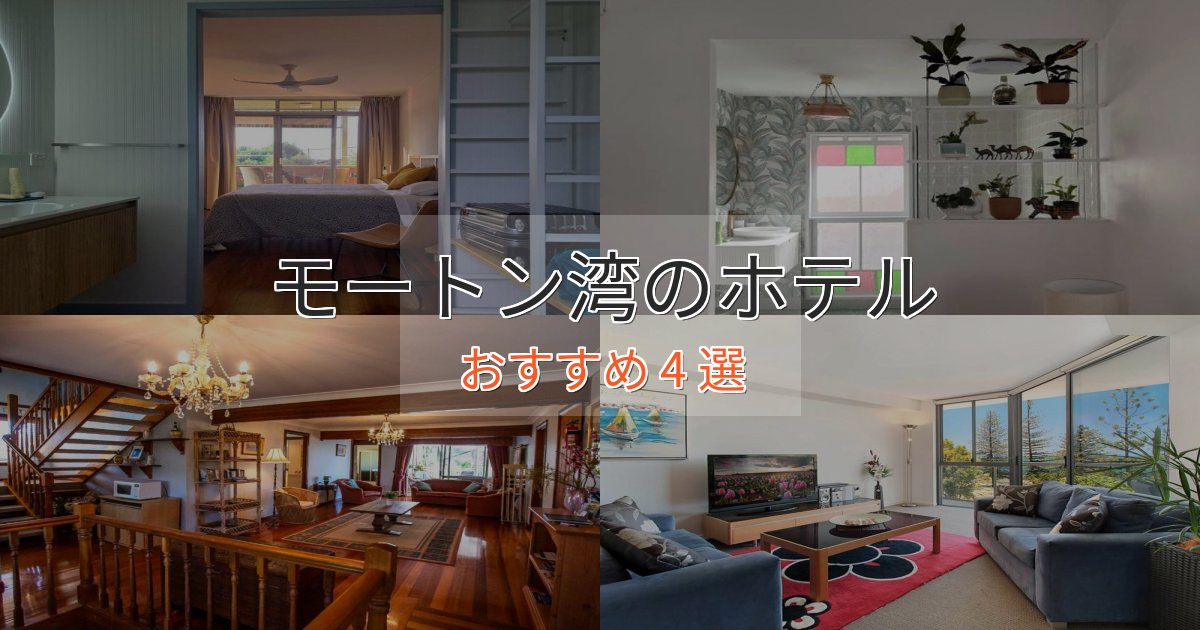 旅のプロが厳選!モートン湾のスタイリッシュホテル4選【モダン空間】 旅のプロが厳選!モートン湾のスタイリッシュホテル4選【モダン空間】