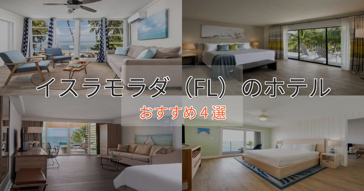 実際に泊まって分かったイスラモラダ（FL）の高級ホテル4選【口コミ評価付き】
