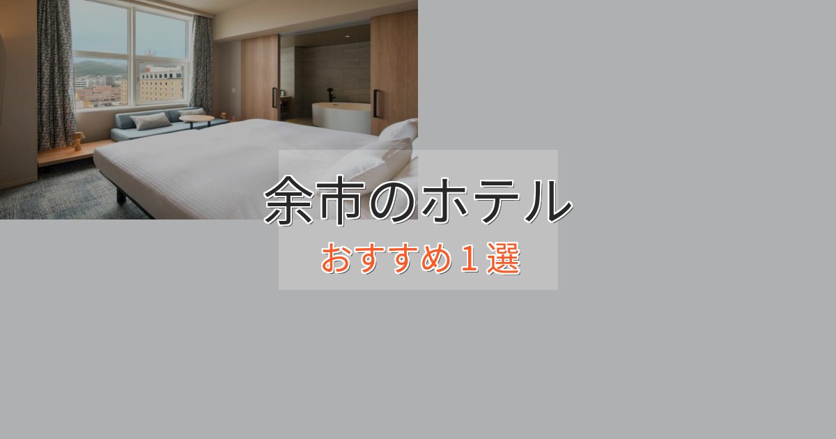 極上のくつろぎ余市のラグジュアリーホテル1選【厳選】 極上のくつろぎ余市のラグジュアリーホテル1選【厳選】