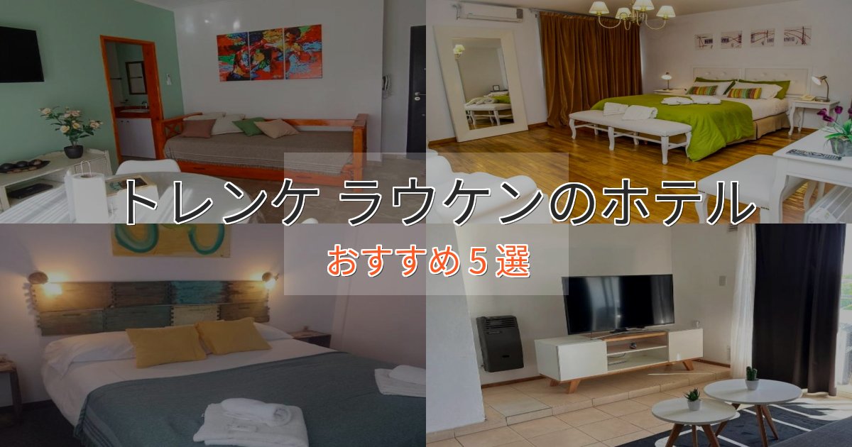ワンランク上のトレンケ ラウケンのくつろぎホテル5選【心地よい空間】 ワンランク上のトレンケ ラウケンのくつろぎホテル5選【心地よい空間】