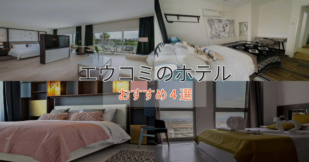 プレミアムエウコミの上質ホテル4選【おもてなし重視】