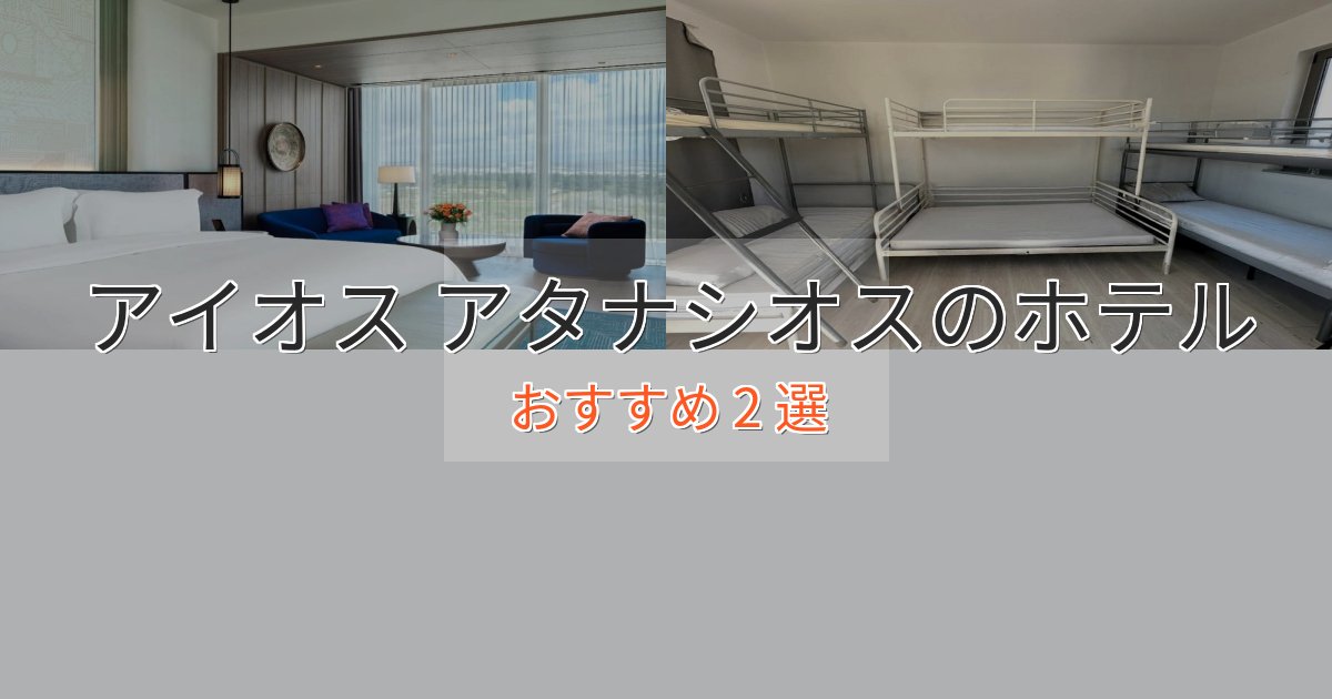口コミ高評価!アイオス アタナシオスの絶景ホテル2選【眺望抜群】 口コミ高評価!アイオス アタナシオスの絶景ホテル2選【眺望抜群】