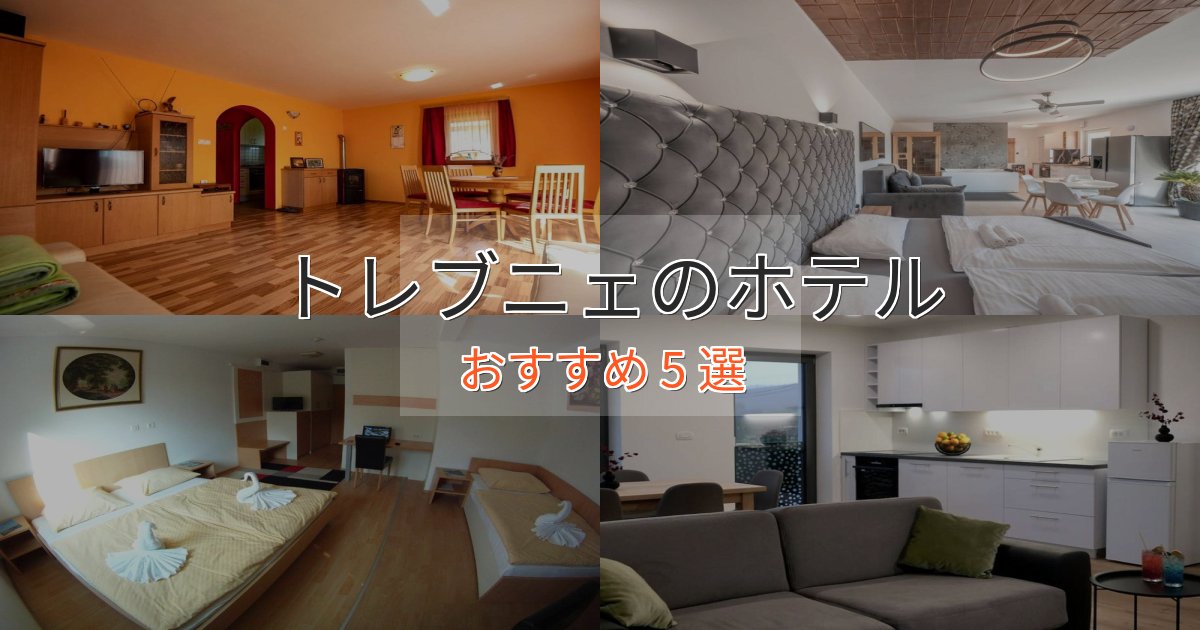《満足度98%》記念日におすすめトレブニェの贅沢ホテル5選【非日常体験】 《満足度98%》記念日におすすめトレブニェの贅沢ホテル5選【非日常体験】