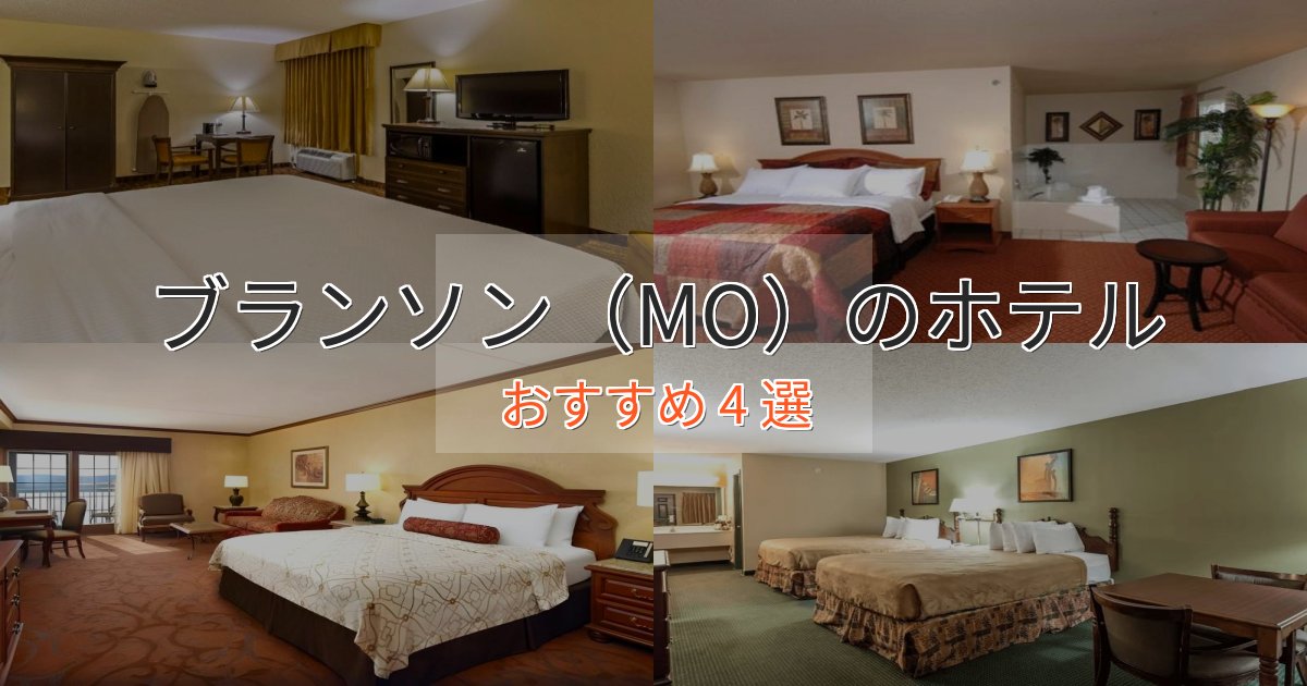 モダンラグジュアリーブランソン（MO）の上質ホテル4選【おもてなし重視】