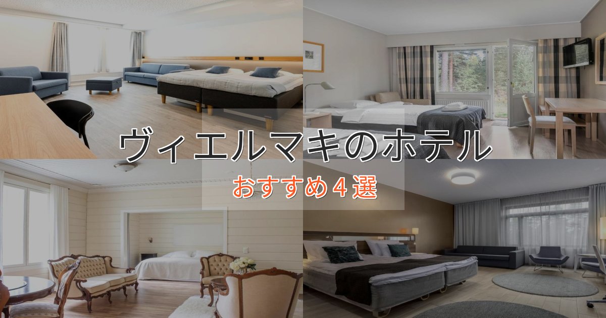 プレミアムヴィエルマキの絶景ホテル4選【眺望抜群】 プレミアムヴィエルマキの絶景ホテル4選【眺望抜群】