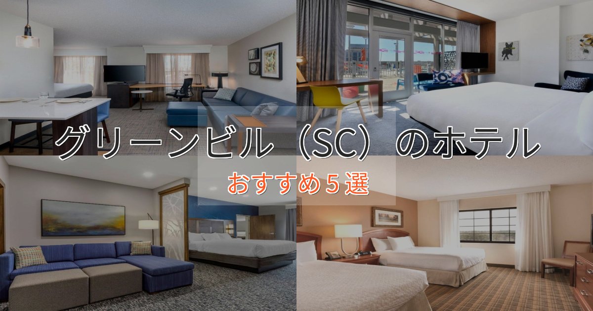 温泉付きグリーンビル（SC）のラグジュアリーホテル5選【厳選】