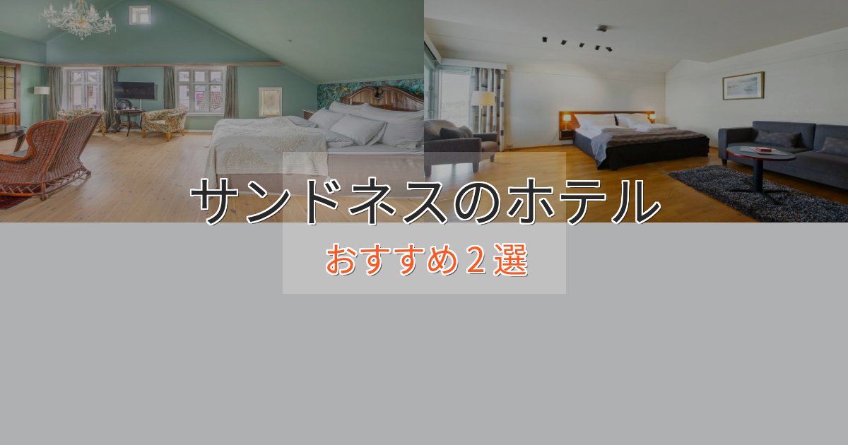 アクセス抜群サンドネスの優雅なホテル2選【大人の旅行】 アクセス抜群サンドネスの優雅なホテル2選【大人の旅行】