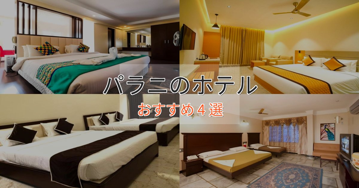 旅のプロが厳選!パラニの優雅なホテル4選【大人の旅行】 旅のプロが厳選!パラニの優雅なホテル4選【大人の旅行】