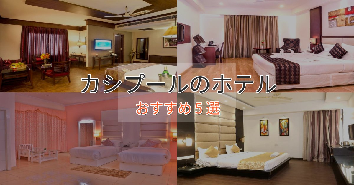 カップルにおすすめカシプールの絶景ホテル5選【眺望抜群】 カップルにおすすめカシプールの絶景ホテル5選【眺望抜群】