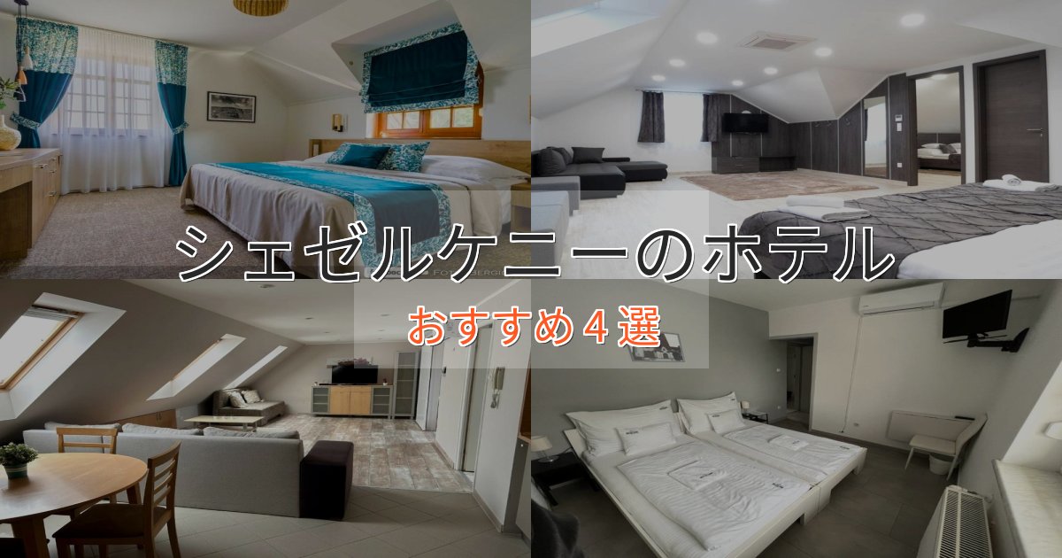 《予約殺到中》プレミアムシェゼルケニーのプレミアムホテル4選【実体験レビュー】 《予約殺到中》プレミアムシェゼルケニーのプレミアムホテル4選【実体験レビュー】