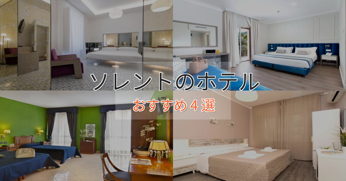 旅のプロが厳選！ソレントのプレミアムホテル4選【実体験レビュー】