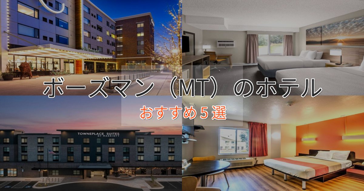 ワンランク上のボーズマン（MT）の絶景ホテル5選【眺望抜群】