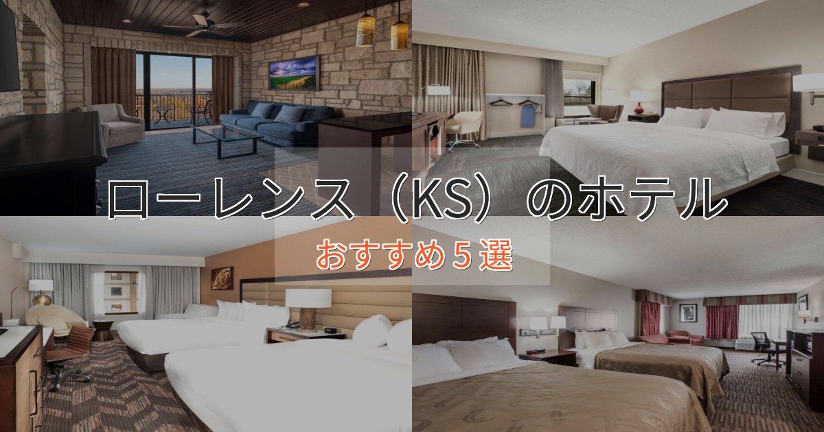 上質な空間ローレンス(KS)の優雅なホテル5選【大人の旅行】 上質な空間ローレンス(KS)の優雅なホテル5選【大人の旅行】