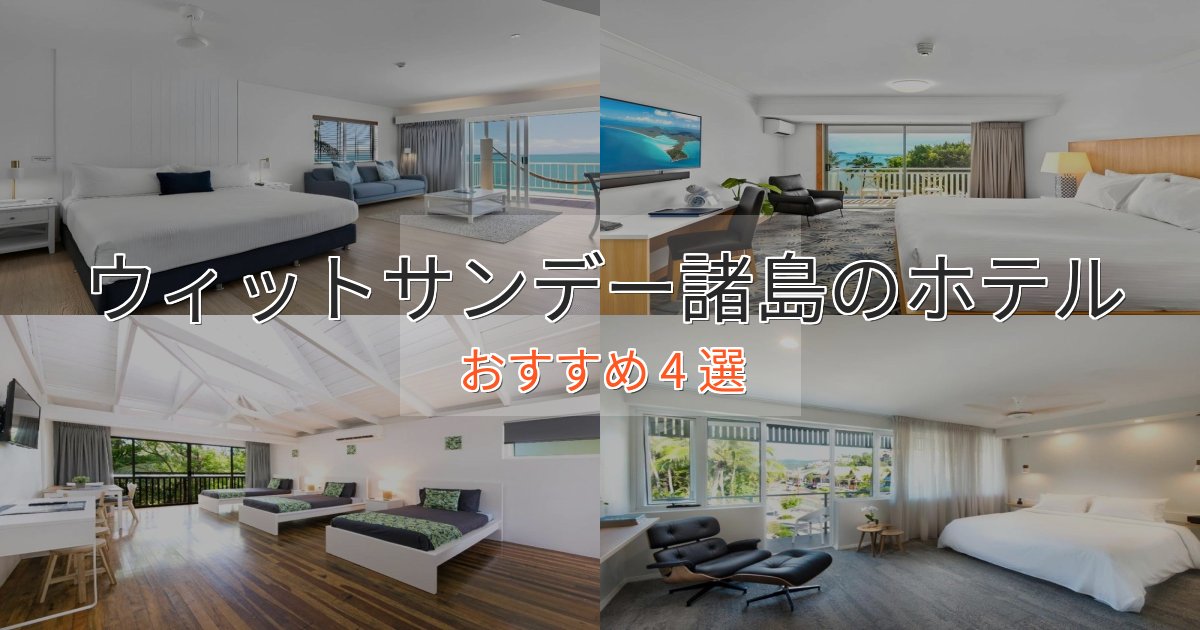 憧れのウィットサンデー諸島の優雅なホテル4選【大人の旅行】