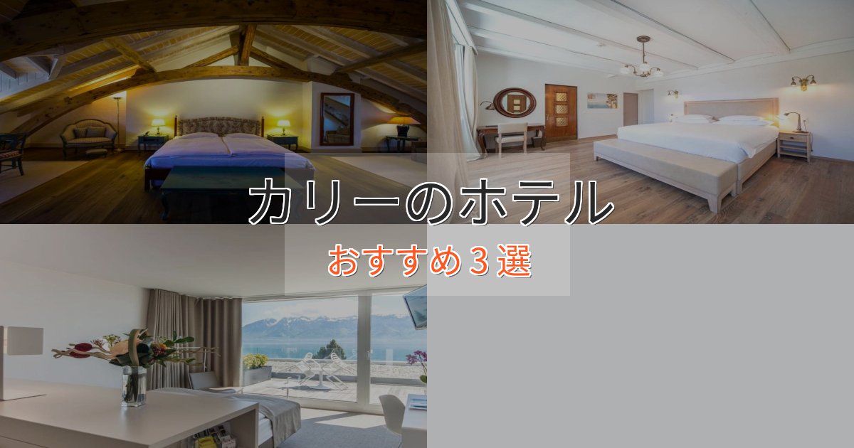 《満足度98%》贅沢な時間を過ごすカリーのプレミアムホテル3選【実体験レビュー】