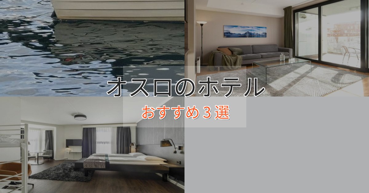 スタイリッシュオスロの洗練されたホテル3選【上品な宿泊】 スタイリッシュオスロの洗練されたホテル3選【上品な宿泊】