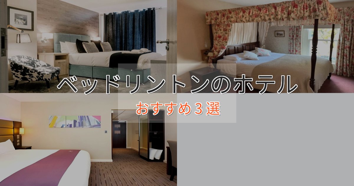 カップルにおすすめベッドリントンの高級ホテル3選【口コミ評価付き】 カップルにおすすめベッドリントンの高級ホテル3選【口コミ評価付き】