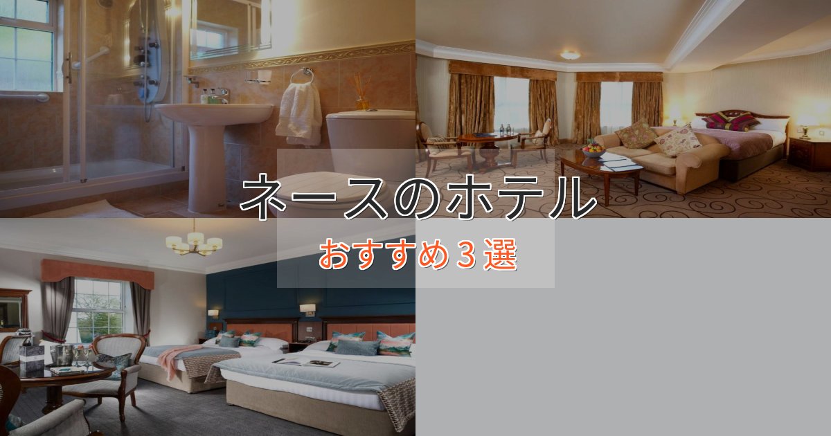 旅のプロが厳選！ネースのプレミアムホテル3選【実体験レビュー】