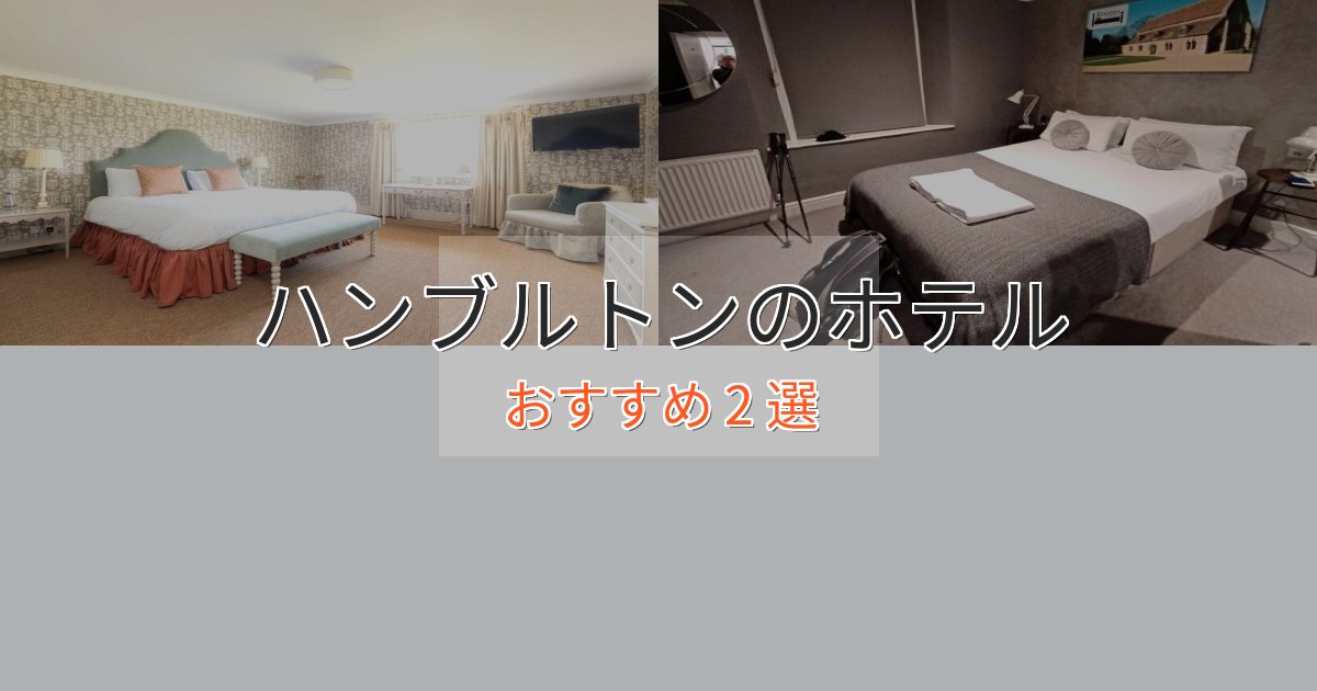 眺望自慢ハンブルトンのプレミアムホテル2選【実体験レビュー】 眺望自慢ハンブルトンのプレミアムホテル2選【実体験レビュー】