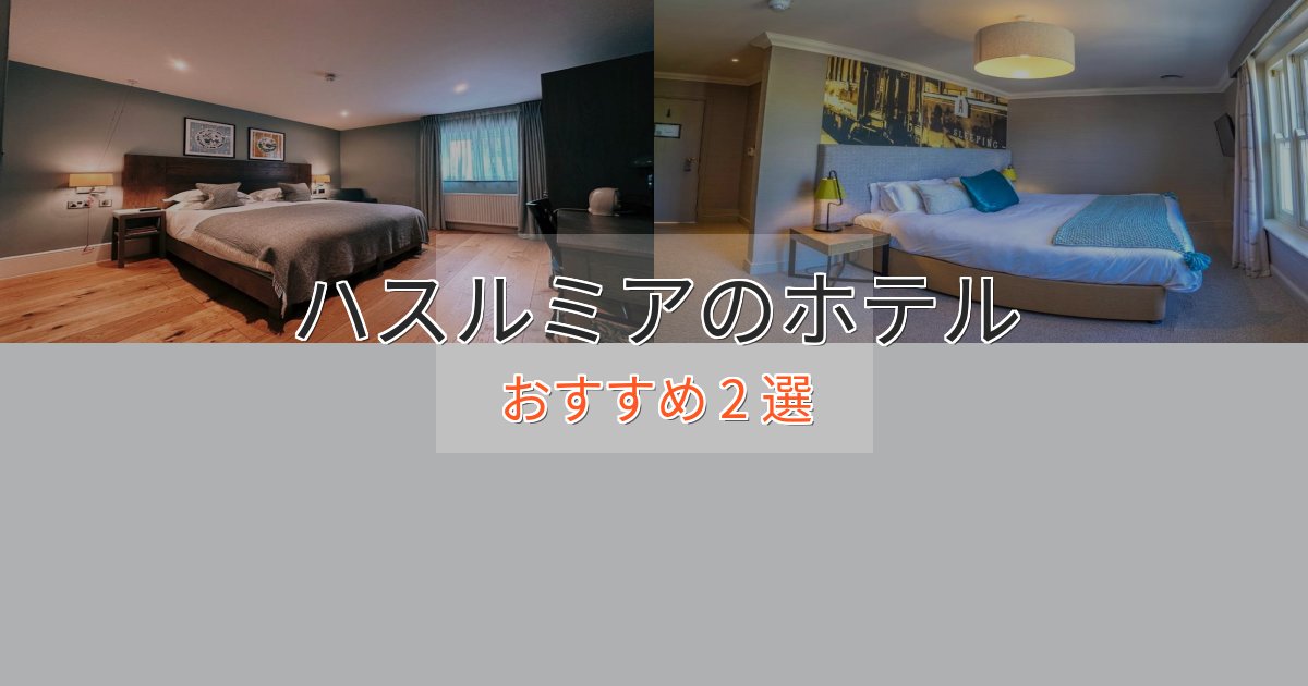 旅のプロが厳選！ハスルミアホテル完全ガイド2選【2025年版】