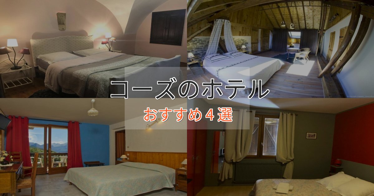 憧れのコーズのくつろぎホテル4選【心地よい空間】