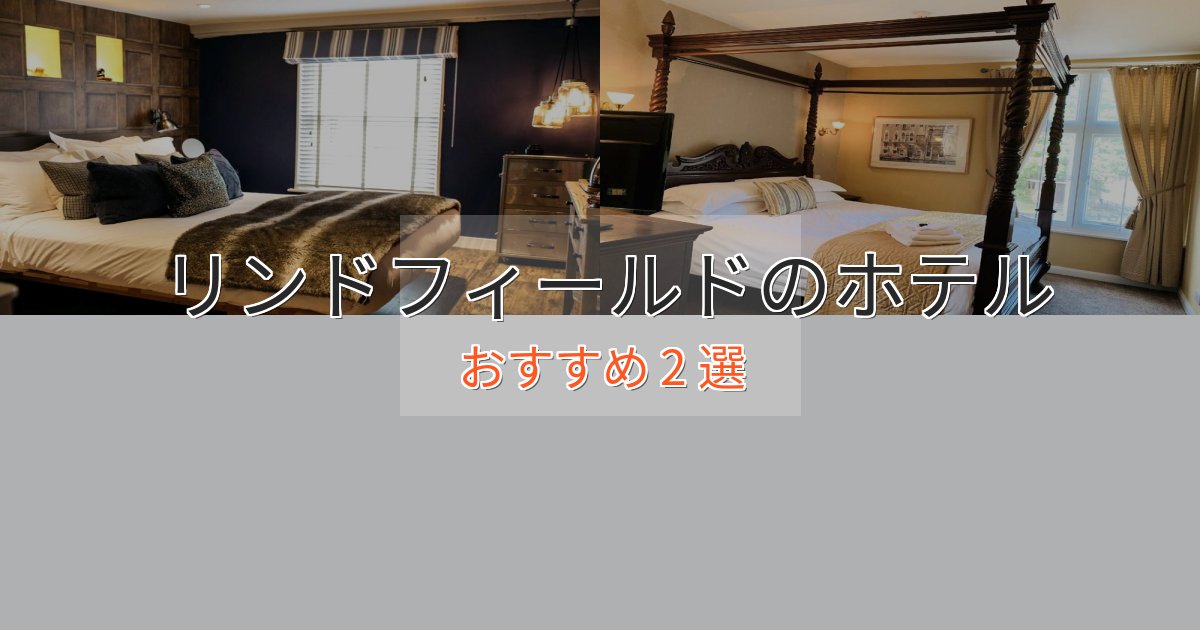 一度は泊まりたいリンドフィールドの洗練されたホテル2選【上品な宿泊】
