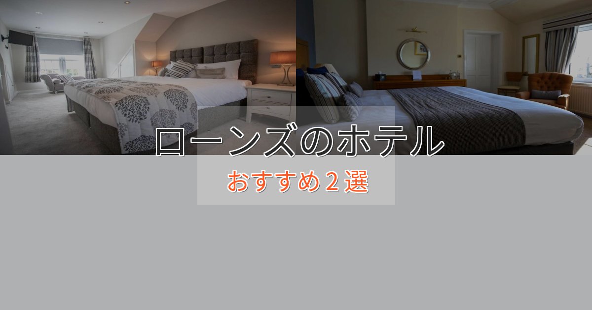 ワンランク上のローンズのエレガントホテル2選【特別な滞在】