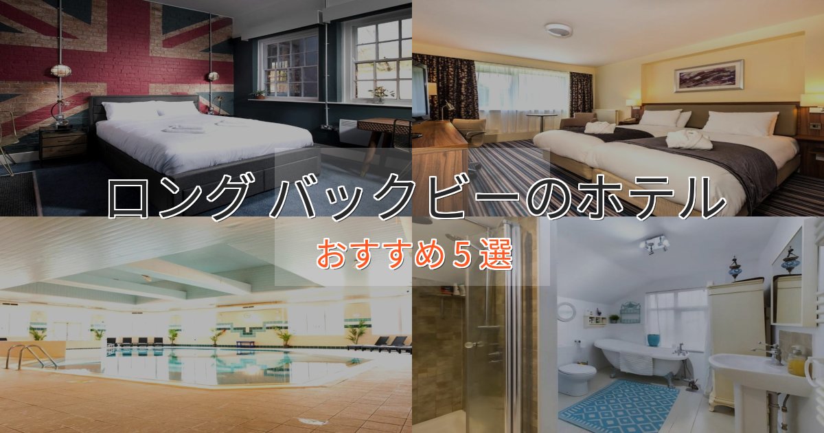 モダンラグジュアリーロング バックビーの贅沢ホテル5選【非日常体験】