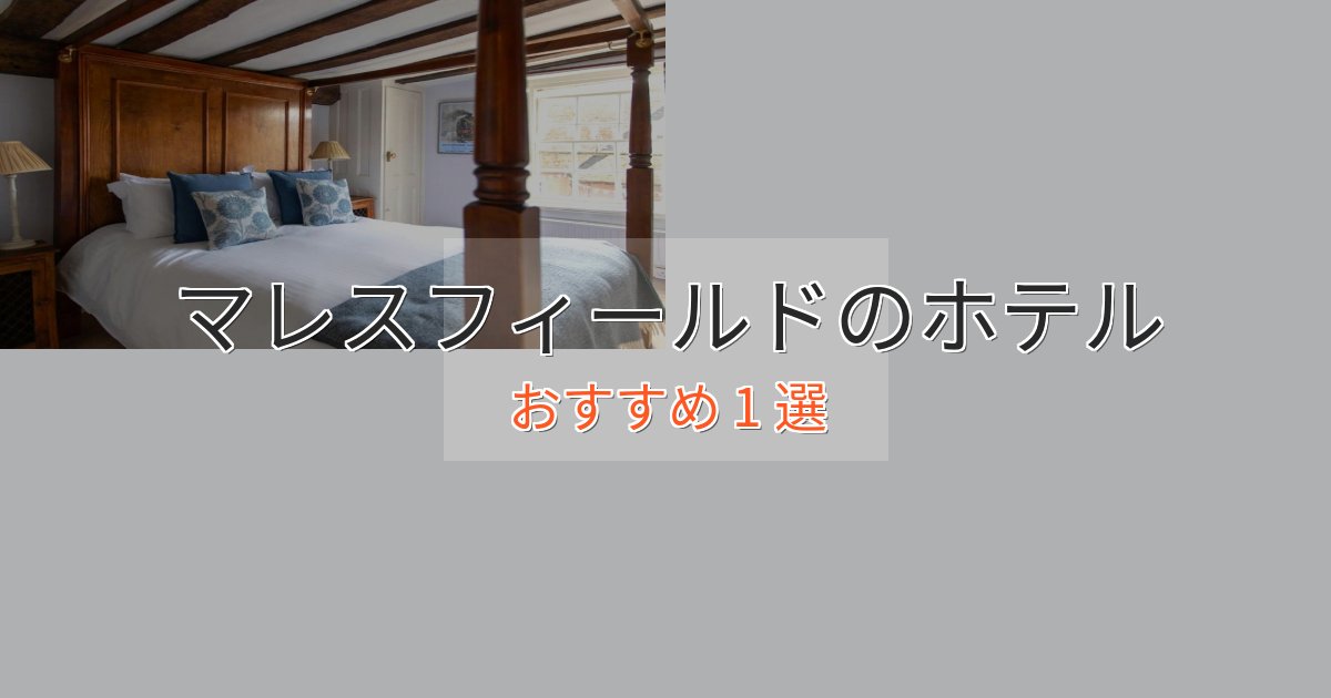 大人のためのマレスフィールドの上質ホテル1選【おもてなし重視】