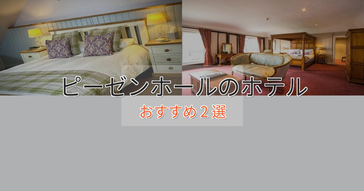 カップルにおすすめピーゼンホールのくつろぎホテル2選【心地よい空間】