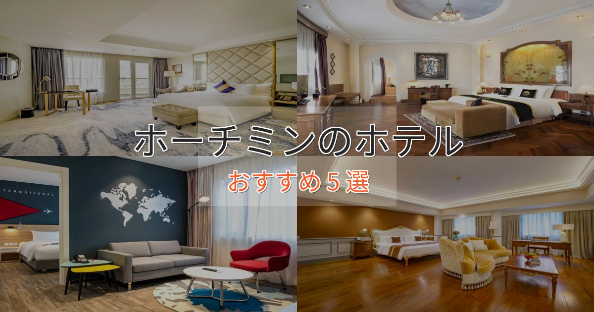 《リピーター続出》非日常を味わうホーチミンの高級ホテル5選【口コミ評価付き】 《リピーター続出》非日常を味わうホーチミンの高級ホテル5選【口コミ評価付き】