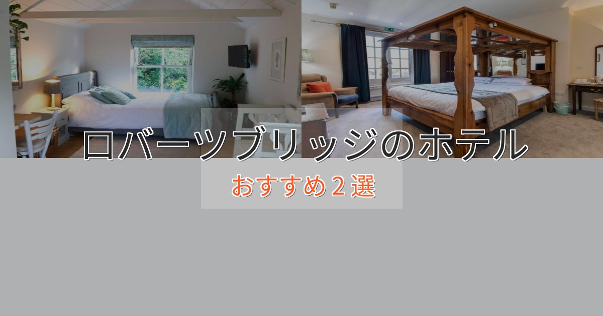 カップルにおすすめロバーツブリッジの上質ホテル2選【おもてなし重視】