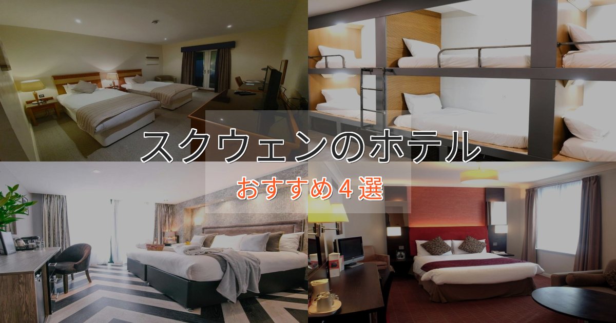 《リピーター続出》記念日におすすめスクウェンのデザインホテル4選【インスタ映え】 《リピーター続出》記念日におすすめスクウェンのデザインホテル4選【インスタ映え】