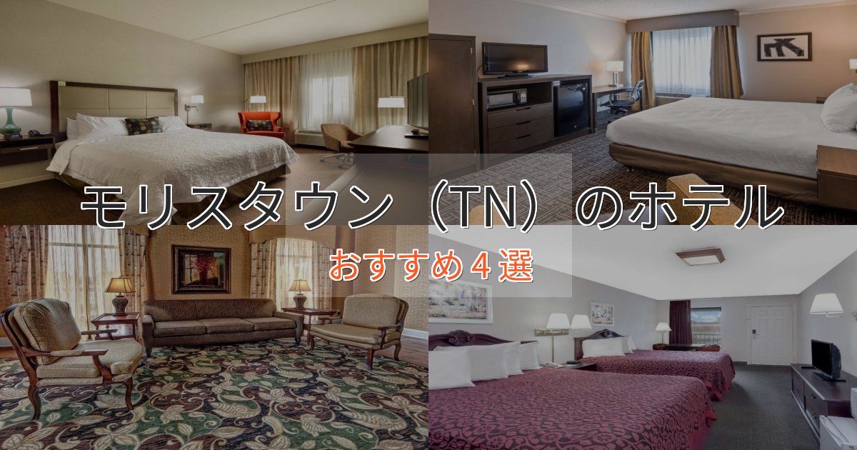 スパ&ウェルネスモリスタウン(TN)の上質ホテル4選【おもてなし重視】 スパ&ウェルネスモリスタウン(TN)の上質ホテル4選【おもてなし重視】